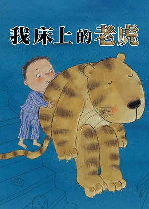 我床上的老虎