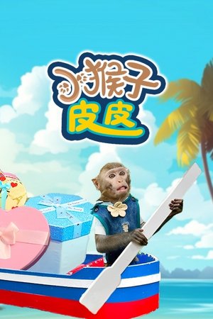 小猴子皮皮
