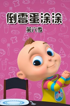 倒霉蛋涂涂第6季
