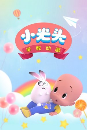 小光头早教动画