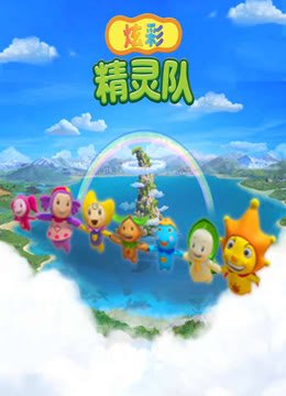 炫彩精灵队