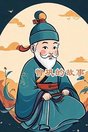 曾巩的故事