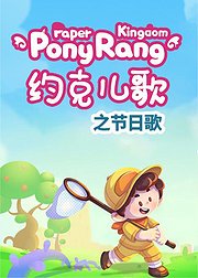 约克儿歌节日歌