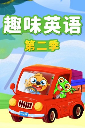 趣味英语第2季