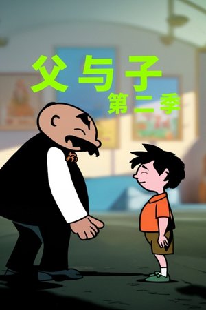 父与子第2季