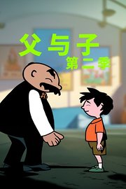 父与子第2季