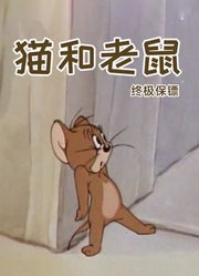 猫和老鼠终极保镖