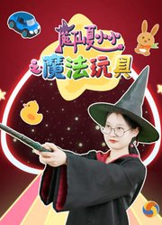 魔仙夏小小之魔法玩具