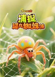 球球有料科普捕捉超凡蜘蛛侠