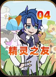 精灵之友