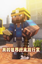 我的世界终末旅行家
