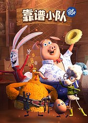 靠谱小队普通话版