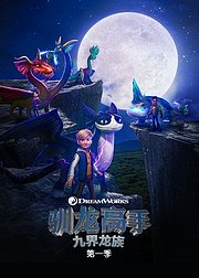 驯龙高手：九界龙族第1季[普通话版]