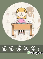 宝宝学汉字 6