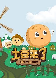 土豆来了