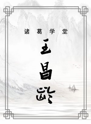 王昌龄篇