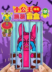 小公主神奇换装盲盒