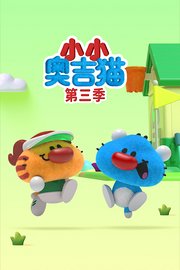 小小奥吉猫第3季