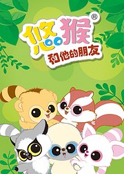 悠猴和他的朋友第1季