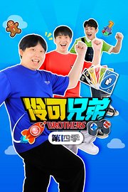 伶可兄弟第4季