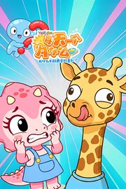 米拉和星仔：每天一个为什么