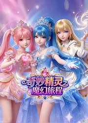 奇妙精灵之魔幻旅程