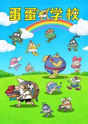 蛋蛋学校