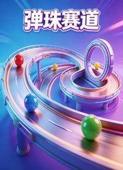弹珠赛道