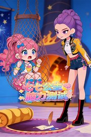 七七公主脑力测试