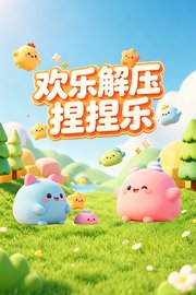 欢乐解压捏捏