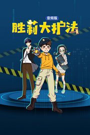 胜莉大护法音频版
