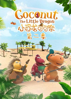 小恐龙可可奈第2季
