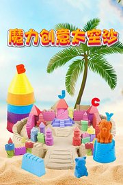 魔力创意太空沙