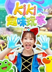 Kiki趣味玩家第5季