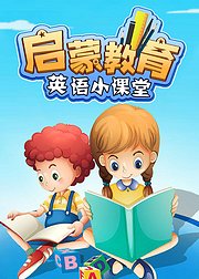 启蒙教育英语小课堂