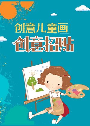 创意儿童画：创意招贴