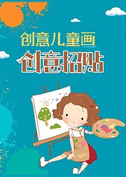 创意儿童画：创意招贴