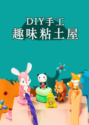 儿童超轻粘土手工
