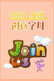 创意儿童画：创意字母