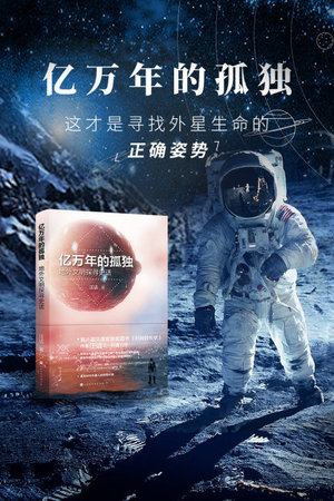 亿万年的孤独