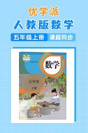 优学派人教版数学·小学五年级上册·课程同步