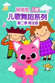 碰碰狐儿歌之儿歌舞蹈第2季英文版