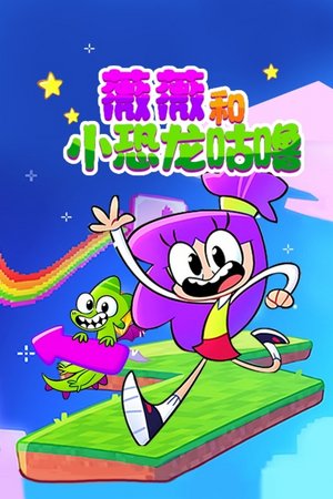 薇薇和小恐龙咕噜