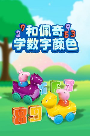 和佩奇学数字颜色