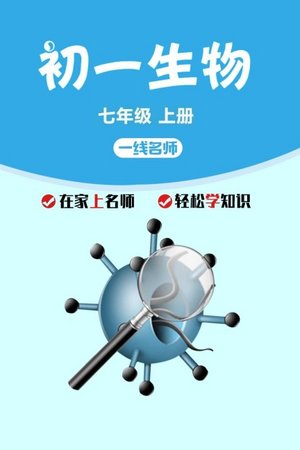 初一生物上册