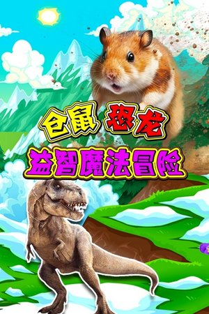 仓鼠恐龙益智魔法冒险