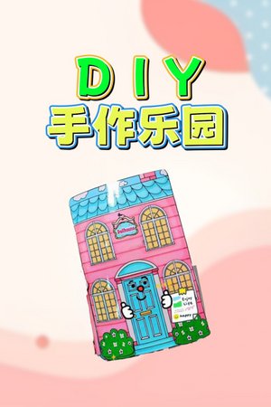 Diy手作乐园