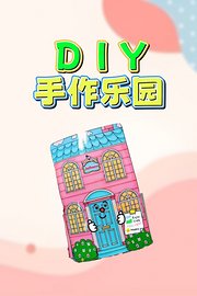 Diy手作乐园