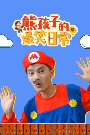 熊孩子的爆笑日常