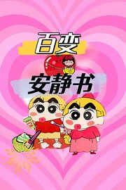 百变安静书